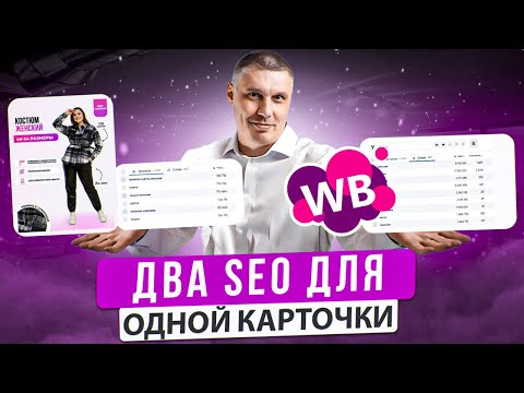 Видео: Годный лайфхак: зачем создавать два SEO для одной карточки товара Wildberries.