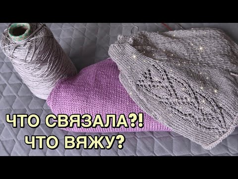 Видео: ГОТОВ ШЁЛКОВЫЙ ТОП // НОВЫЙ ПРОЦЕСС // ЧТО ВЯЖУ?