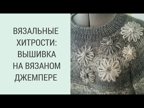 Видео: ПРОСТОЙ ДЖЕМПЕР С ВЫШИВКОЙ/ ВЯЗАЛЬНЫЕ ХИТРОСТИ: ВЫШИВКА НА ДЖЕМПЕРЕ