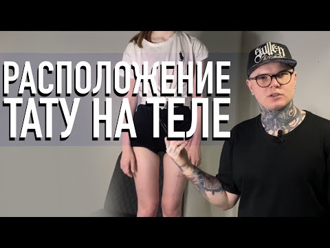 Видео: Как Правильно Расположить Татуировку на Теле?  ВСЕ Нюансы.