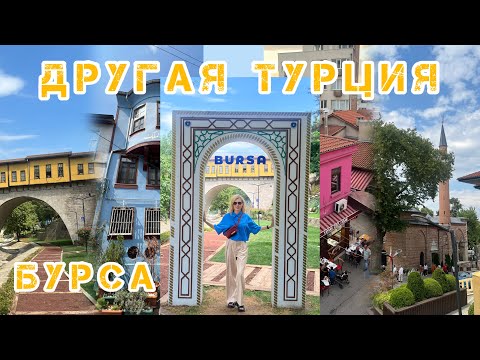 Видео: БУРСА - Город, Где Живет Счастье!