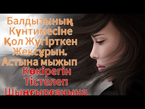 Видео: 😱КҮНТИМЕСІН АЯМАДЫ. ШЫҢҒЫРҒАНЫНА ҚАРАМАЙ АЙЫЗЫ ҚАНҒАНША ҚИНАДЫ. 😱😭