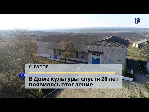 Видео: В Доме культуры села Бутор спустя 20 лет появилось отопление