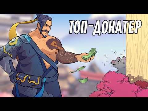 Видео: Топ-донатер | Overwatch 2