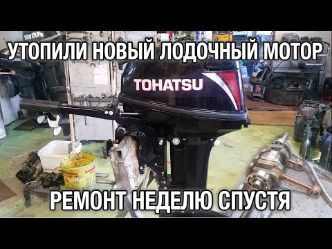 Видео: ⚙️💧🔧Утопили новый лодочный мотор. Ремонт неделю спустя.