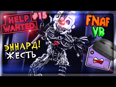 Видео: ЭННАРД ХОЧЕТ МЕНЯ УБИТЬ! ПРОХОЖУ 5 НОЧЬ В ФНАФ 2 VR ▶️ FNAF HELP WANTED #15