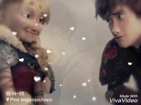 Видео: Иккинг и Астрид : Целуй