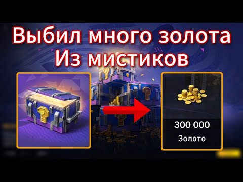 Видео: 💥Мне Выпало 3 Раза по 100 000 Золота💥 Зарядись Позитивом!