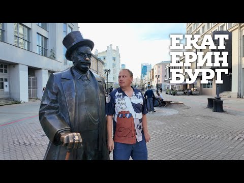 Видео: Екатеринбург летом! Где обязательно погулять и что посмотреть.