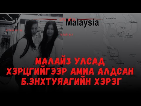 Видео: МАЛАЙЗ УЛСАД АМИА АЛДСАН МОНГОЛ БҮСГҮЙН ХЭРЭГ...