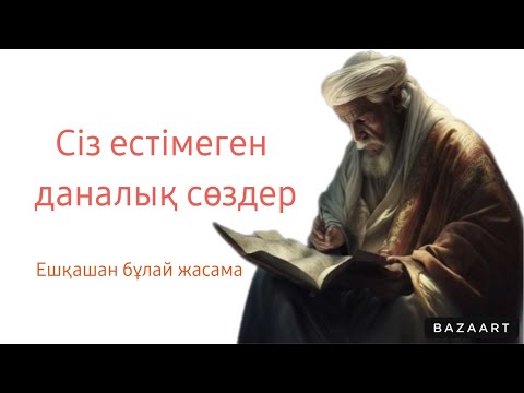 Видео: Сіз естімеген  даналық сөздер естіппедіңіз. Өмір туралы нақыл сөздер Нақыл сөздер Дәйек сөздер.