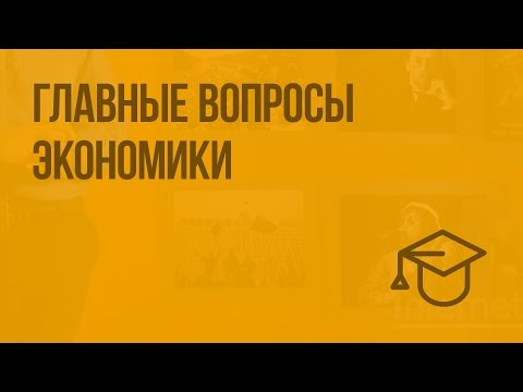 Видео: Главные вопросы экономики. Видеоурок по обществознанию 8 класс