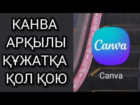 Видео: Канва қосымшасында құжатқа қол қою