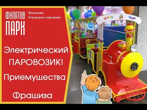 Видео: Электрический аттракцион Паровозик ПРЕИМУЩЕСТВА