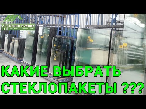 Видео: Какие стеклопакеты ОДНОКАМЕРНЫЕ или ДВУХКАМЕРНЫЕ нужно применять в фахверковых домах?