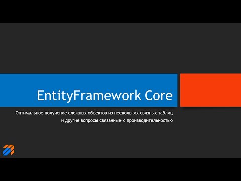 Видео: Эффективная работа с EntityFramework Core