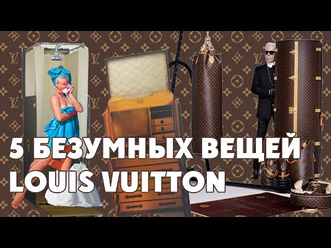 Видео: Louis Vuitton | Где скрывается настоящий тяжёлый люкс?