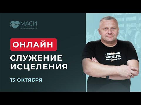 Видео: Онлайн-служение МАСИ | Александр Чижиков | 13.10.2025