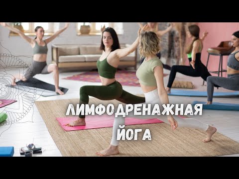Видео: Лимфодренажная йога