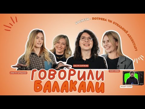 Видео: БУМ НА БРЕКЕТИ | ГОВОРИЛИ-БАЛАКАЛИ #3 | ОРТОДОНТ - СОЛОМІЯ ІВАНИЦЯ