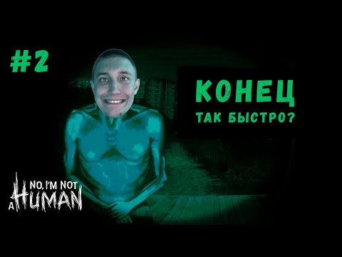 Видео: КОНЕЦ, ТАК БЫСТРО? ▶ No, I'm not a Human Прохождение #2
