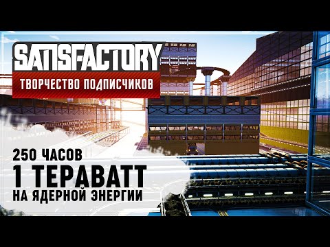 Видео: 1 ТЕРАВАТТ (1 000 000 000 000 ВАТТ) НА ЯДЕРНОЙ ЭНЕРГИИ | #SATISFACTORY: ОБЗОРЫ ЗАВОДОВ \ 77