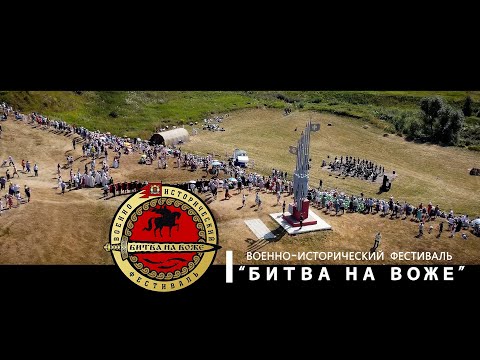 Видео: Битва на Воже.