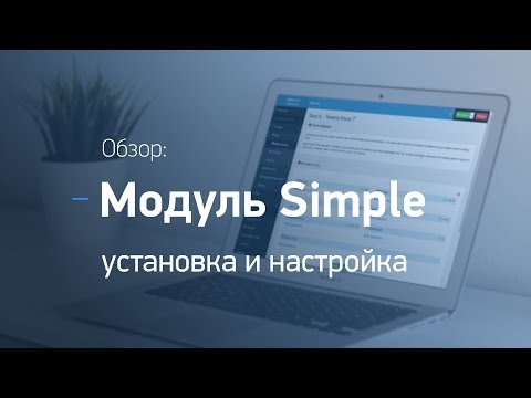 Видео: Интернет-магазин на Opencart. Модуль Simple. Установка и настройка