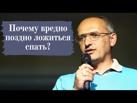 Видео: Почему вредно поздно ложиться спать?
