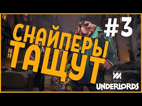 Видео: Билд на снайперах | Dota Underlords #3