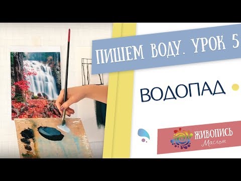 Видео: Водные сюжеты маслом - Урок 5.Водопад. Кристина Горбунова
