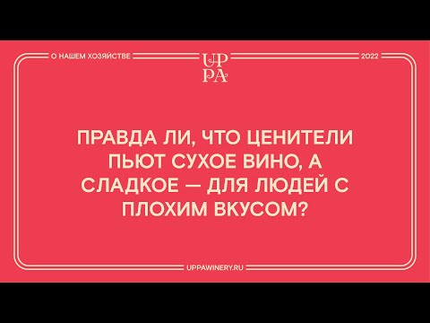 Видео: Правда ли, что ценители пьют сухое вино, а сладкое — для людей с плохим вкусом?