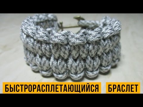 Видео: Быстрорасплетающийся браслет из паракорда.
