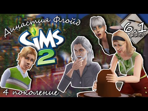 Видео: Династия Флойд | The Sims 2 | 4 поколение | Часть 6.1 (226)