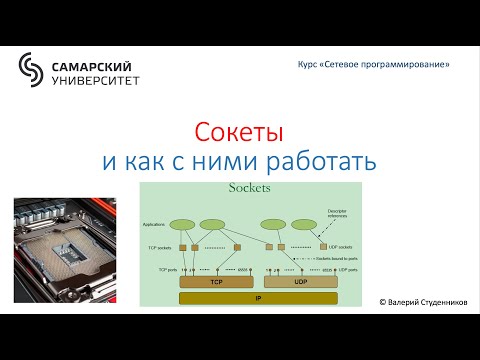 Видео: Сокеты и работа в ними в Python. Неблокирующие сокеты.