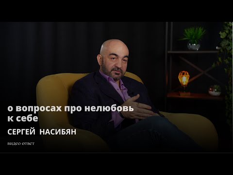 Видео: О вопросах про нелюбовь к себе