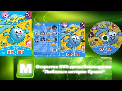 Видео: Открытие DVD-диска Смешарики: "Любимые истории Кроша"
