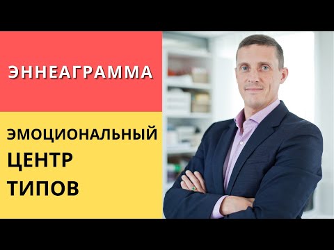 Видео: Эннеаграмма | Эмоциональный центр типов