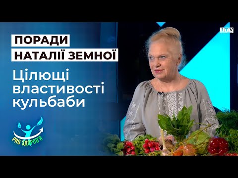 Видео: Наталя Земна розповіла про цілющі властивості кульбаби