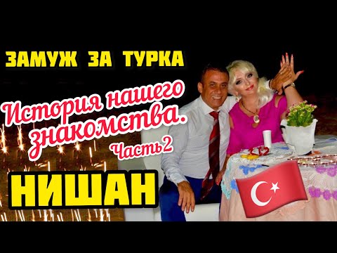 Видео: 04.11.22. 🇹🇷 👫 ЗАМУЖ ЗА ТУРКА. 💐 История нашего знакомства. 2 часть. 💍 НИШАН/ помолвка.