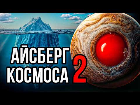 Видео: Айсберг ужасов КОСМОСА ч.2