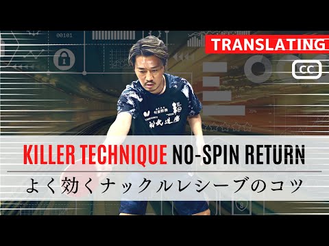 Видео: NO-SPIN Получение подсказок.Настольный теннис.REVE DOJO тренер Харада