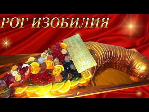 Видео: Торт "ЗОЛОТОЙ РОГ ИЗОБИЛИЯ"  / Cornucopia cake. Cake with many fruits