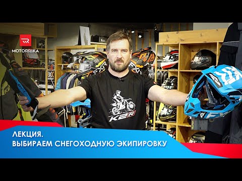 Видео: Снегоходная экипировка. Самый полный гайд. #motorrika #снегоход #моторрика #