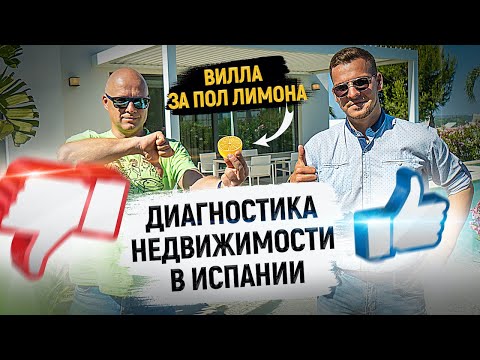 Видео: Диагностика недвижимости в Испании с Ярославом Левашовым и Alegria / Вилла в Испании за  пол лимона