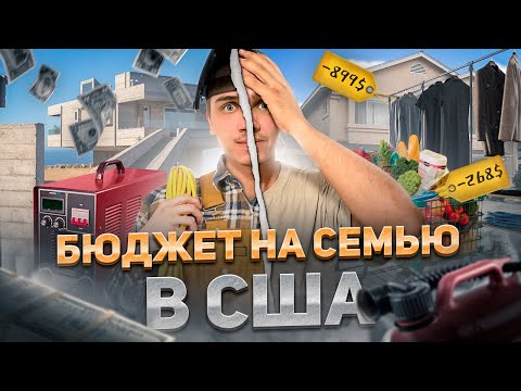 Видео: Расходы и доходы в США за месяц на семью