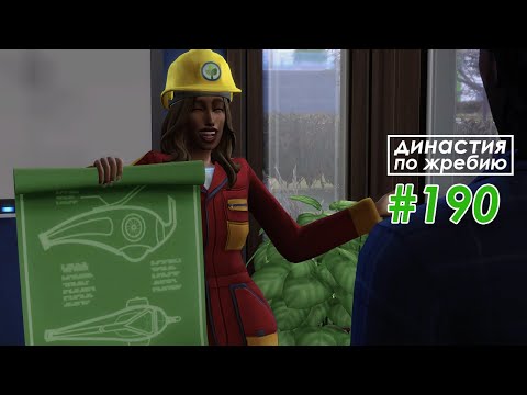 Видео: The Sims 4 Династия По Жребию #190 Проекты| 4 поколение