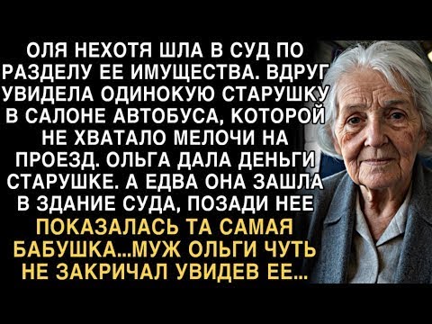 Видео: Я ПЛАКАЛ, ЧИТАЯ! ОЛЯ ПОМОГЛА СТАРУШКЕ В АВТОБУСЕ. В СУДЕ ТА ЖЕ БАБУШКА - МУЖ ЗАКРИЧАЛ!
