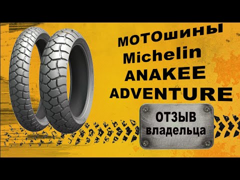 Видео: Отзыв о моторезине Michelin ANAKEE ADVENTURE после 14000 км пробега.