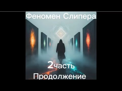 Видео: Феномен Слипера / 2часть 👁️Исследую через карты Таро и Оракул. 